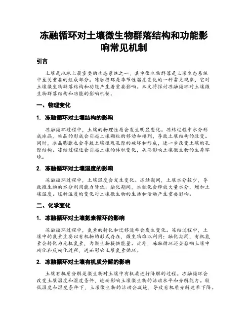 冻融循环对土壤微生物群落结构和功能影响常见机制