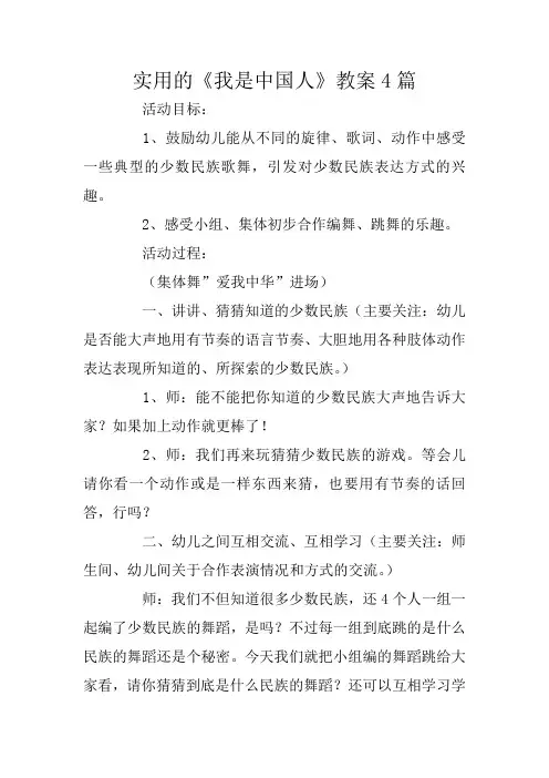 实用的《我是中国人》教案4篇