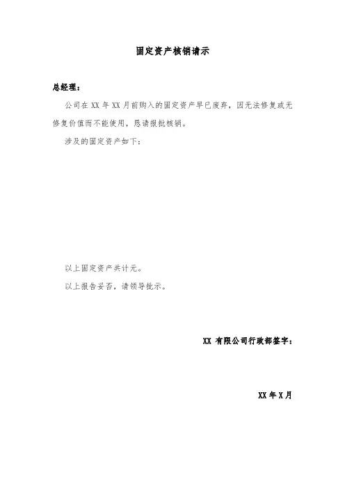 3.资产核销请示模板