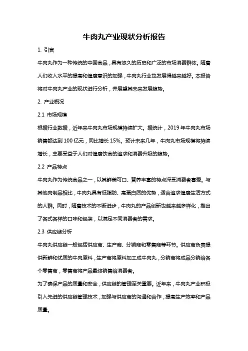 牛肉丸产业现状分析报告