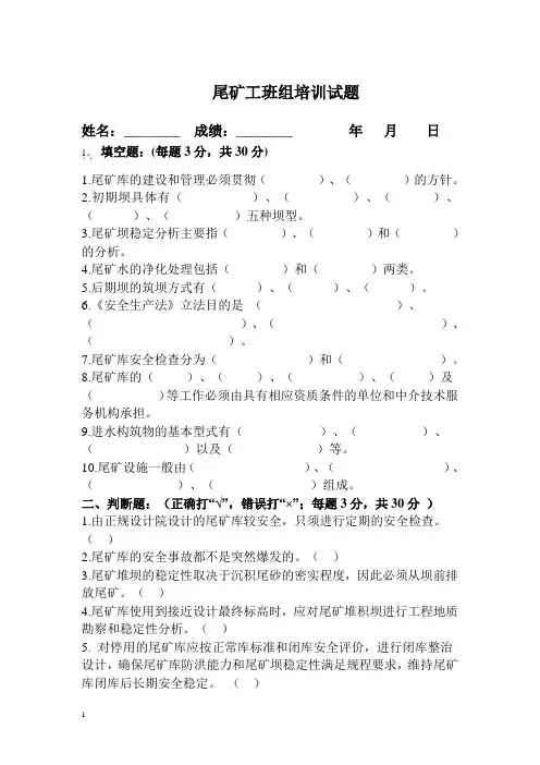 三级安全教育尾矿工班组安全培训试卷