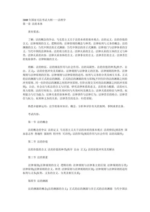 2009年国家司法考试大纲-法理学