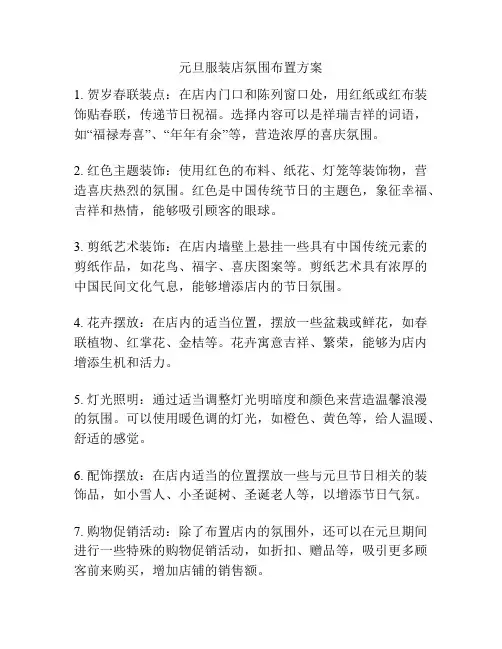 元旦服装店氛围布置方案