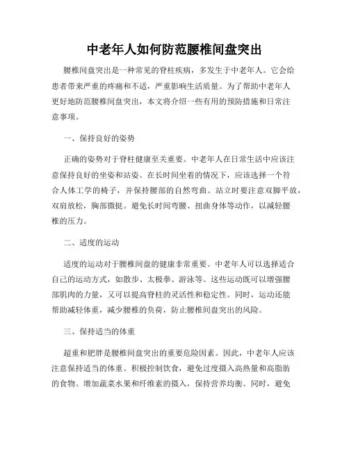 中老年人如何防范腰椎间盘突出