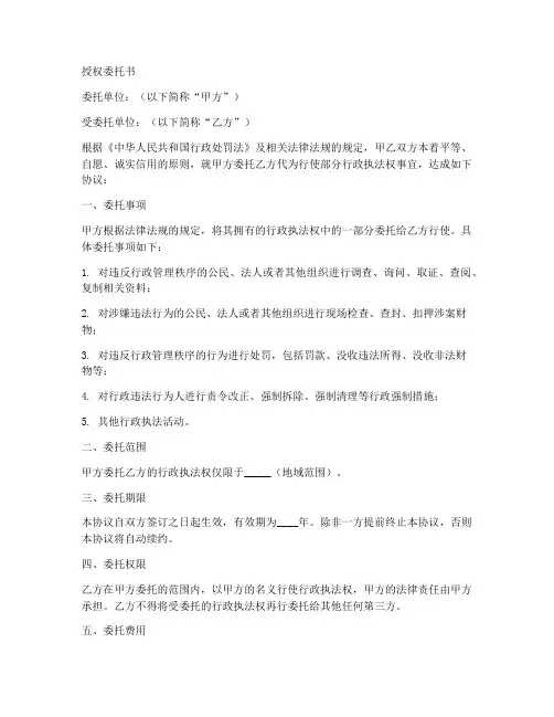 委托执法的授权委托书