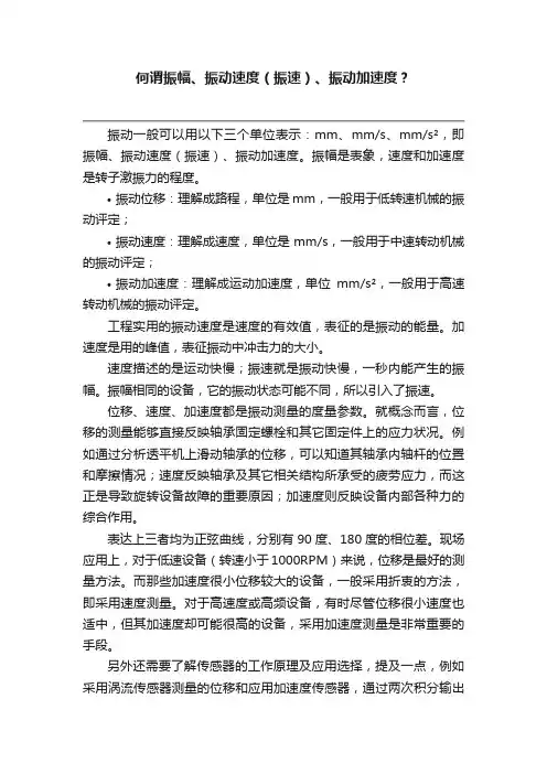 何谓振幅、振动速度（振速）、振动加速度？
