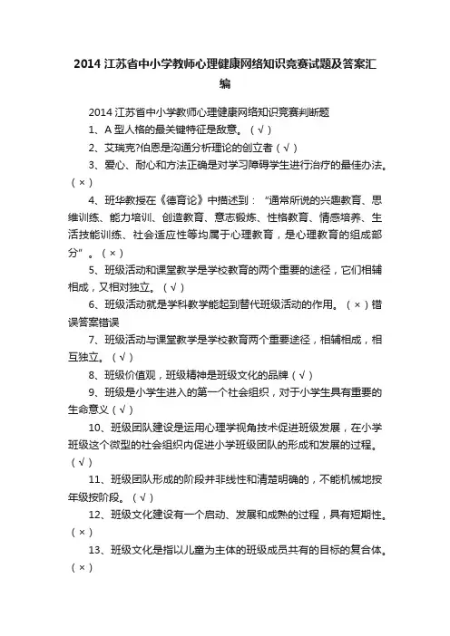 2014江苏省中小学教师心理健康网络知识竞赛试题及答案汇编