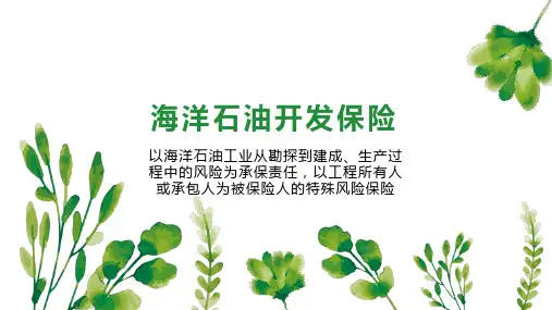 海洋石油开发保险