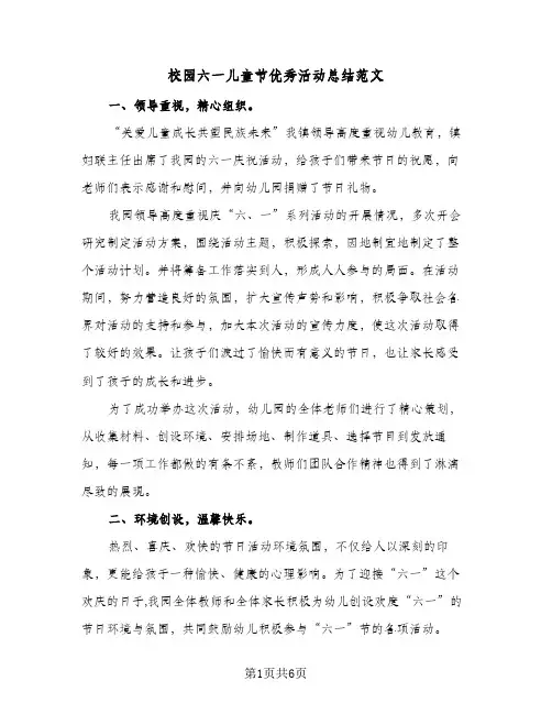 校园六一儿童节优秀活动总结范文（4篇）