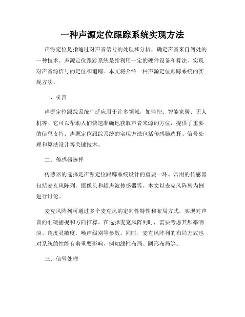 一种声源定位跟踪系统实现方法