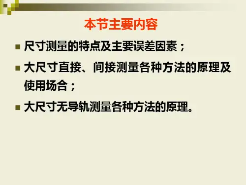大尺寸测量