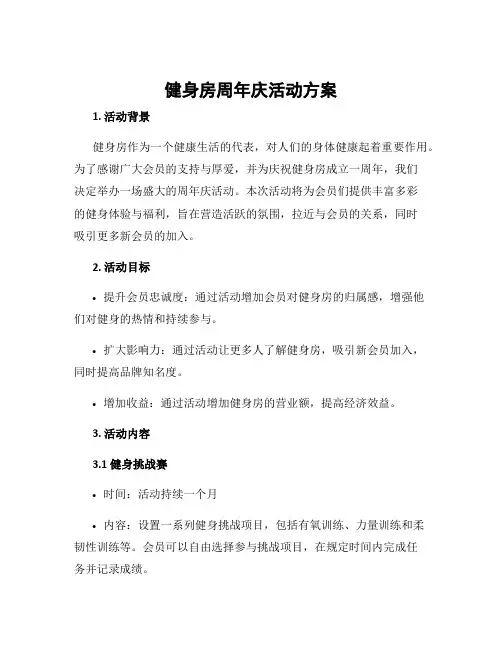 健身房周年庆活动方案