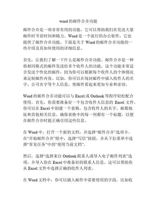 word的邮件合并功能