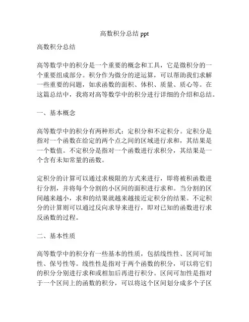 高数积分总结ppt