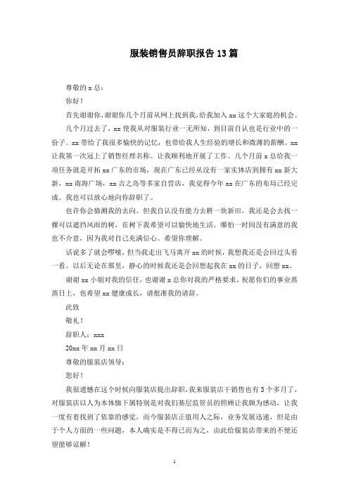 服装销售员辞职报告13篇范文精选