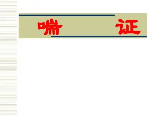 中医内科学__第1章第五节喘证