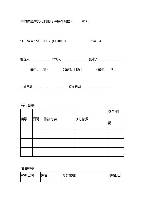 白内障超声乳化机的标准操作规程