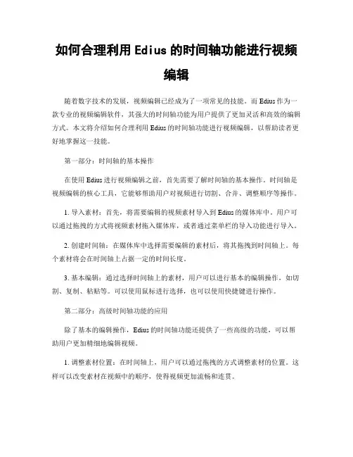 如何合理利用Edius的时间轴功能进行视频编辑