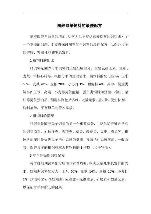 圈养母羊饲料的最佳配方