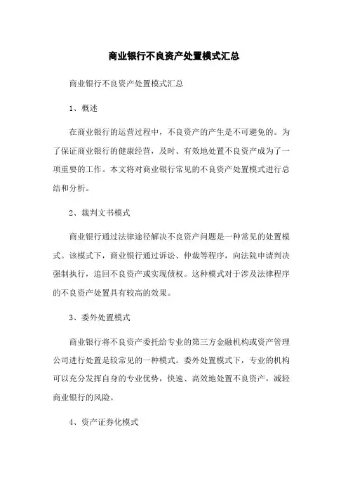 商业银行不良资产处置模式汇总