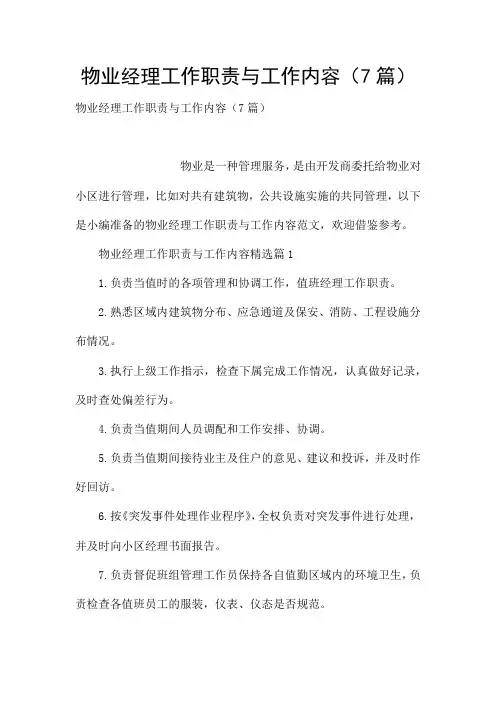物业经理工作职责与工作内容(7篇)