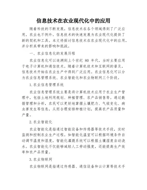 信息技术在农业现代化中的应用