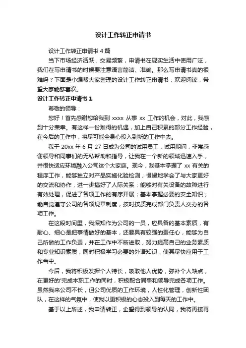 设计工作转正申请书