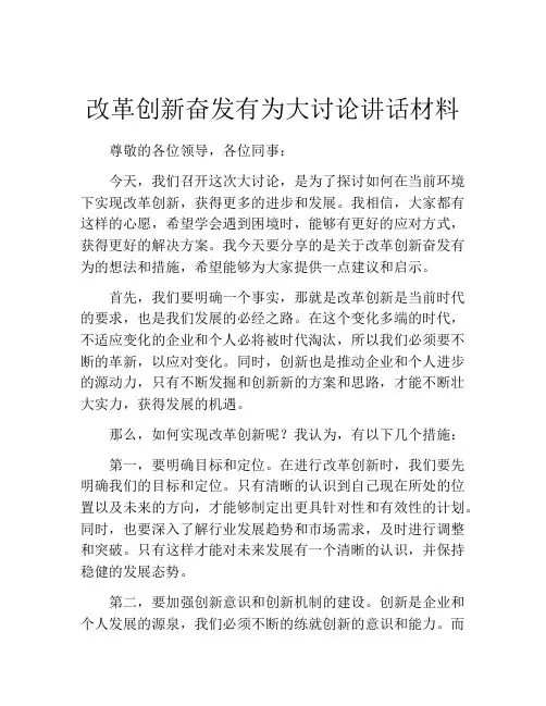 改革创新奋发有为大讨论讲话材料