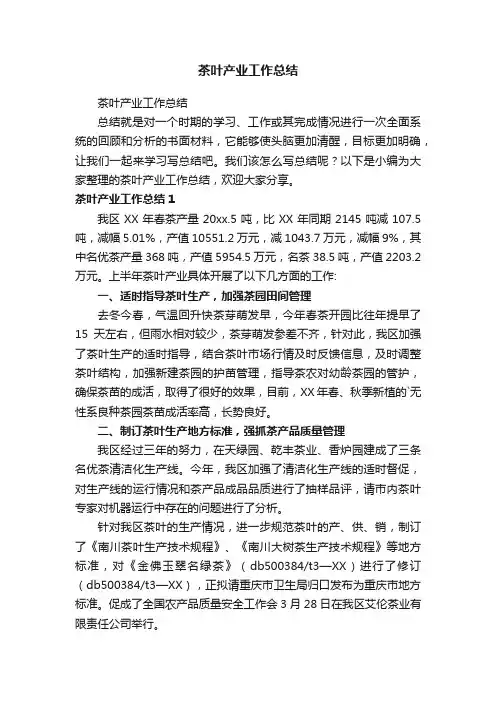 茶叶产业工作总结