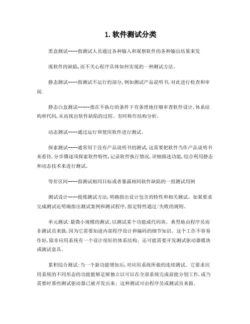 软件测试(分类、方法、测试)