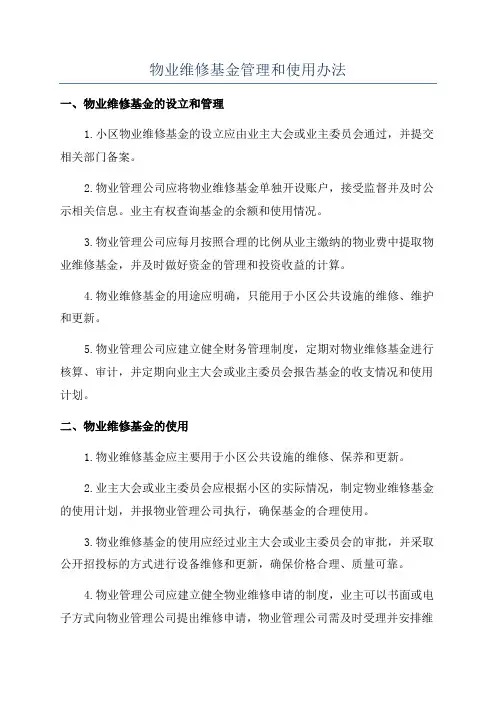 物业维修基金管理和使用办法