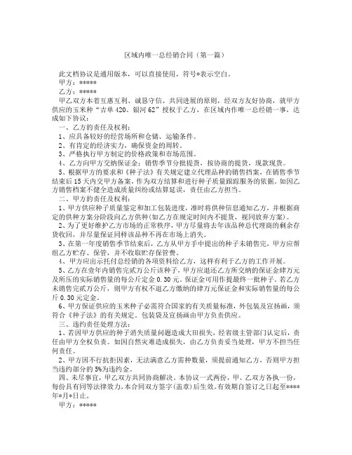 区域内唯一总经销合同(精选3篇)