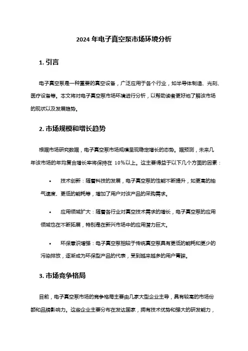 2024年电子真空泵市场环境分析
