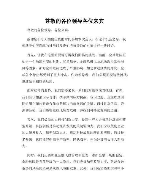 尊敬的各位领导各位来宾