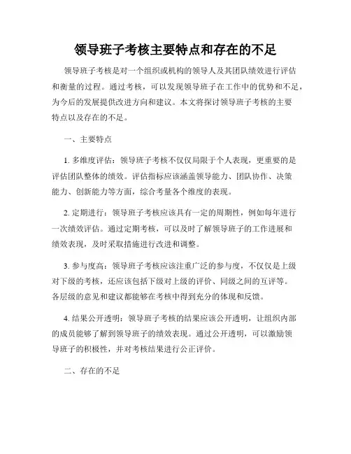 领导班子考核主要特点和存在的不足