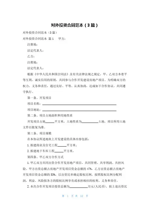对外投资合同范本(3篇)