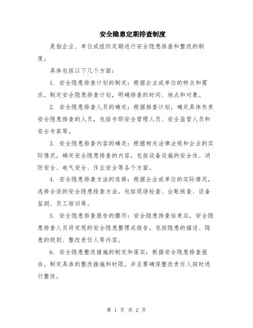 安全隐患定期排查制度