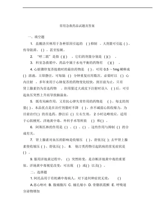 常用急救药品试题及答案