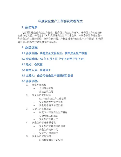 年度安全生产工作会议议程范文