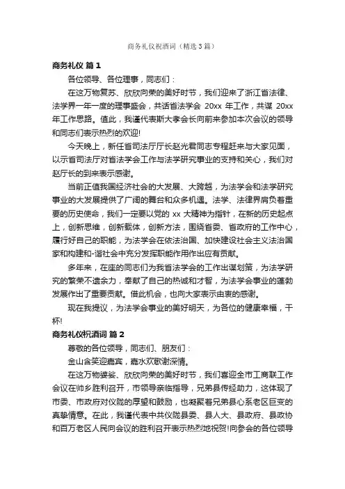商务礼仪祝酒词（精选3篇）