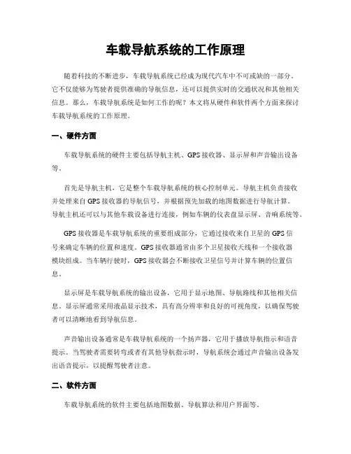 车载导航系统的工作原理
