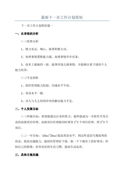 最新下一步工作计划简短