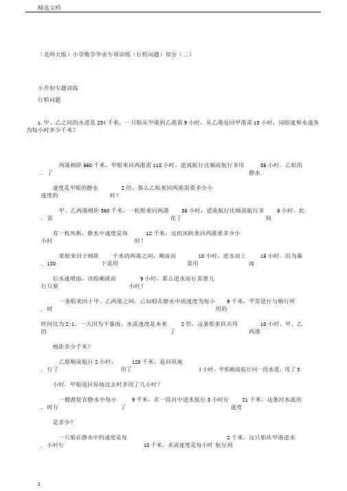 小学数学毕业专项训练行程问题部分二北师大