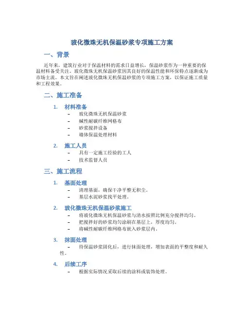 玻化微珠无机保温砂浆专项施工方案