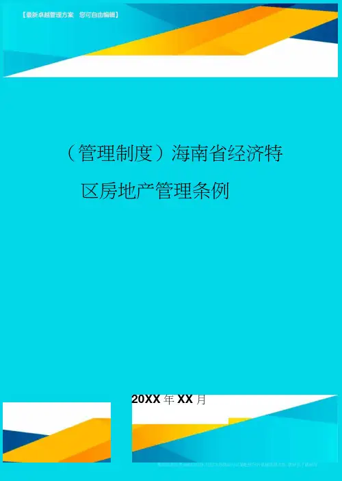 海南省经济特区房地产管理条例