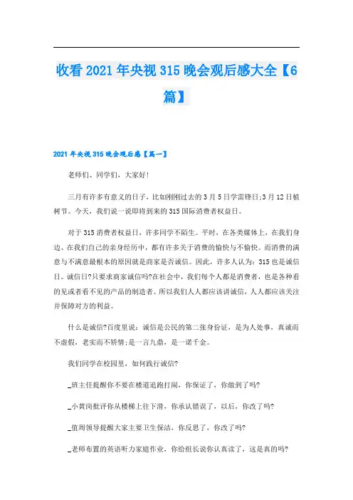 收看央视315晚会观后感大全【6篇】