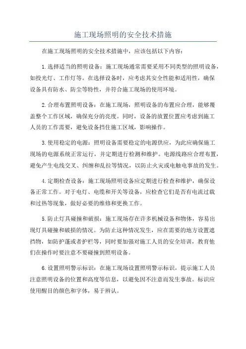 施工现场照明的安全技术措施