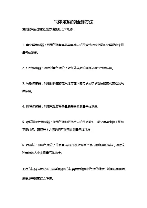 气体浓度的检测方法
