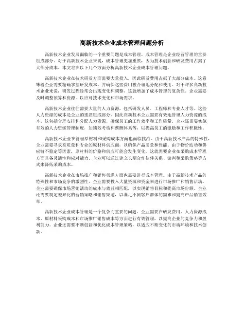 高新技术企业成本管理问题分析