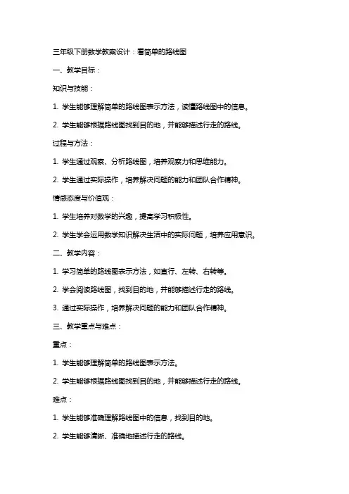 三年级下册数学教案设计：看简单的路线图